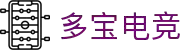 多宝电竞|Home